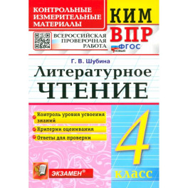 ВПР. Литературное чтение. 4 класс. Контрольные измерительные материалы. ФГОС