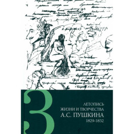 Летопись жизни и творчества А. С. Пушкина. В 5-ти томах. Том 3. 1829-1832 гг.