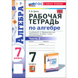 Алгебра. 7 класс. Рабочая тетрадь к учебнику Ю. Н. Макарычева и др. Часть 2. ФГОС