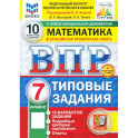 ВПР. Математика. 7 класс. 10 вариантов. Типовые задания. ФГОС