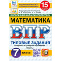 ВПР. Математика. 7 класс. 15 вариантов. Типовые задания. ФГОС