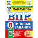 ВПР. Математика. 8 класс. 10 вариантов. Типовые задания. ФГОС