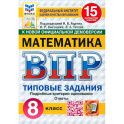 ВПР. Математика. 8 класс. 15 вариантов. Типовые задания. ФГОС