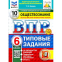 ВПР. Обществознание. 6 класс. 10 вариантов. Типовые задания. ФГОС