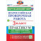 ВПР. Окружающий мир. 3 класс. Практикум по выполнению типовых заданий. 10 вариантов заданий. ФГОС