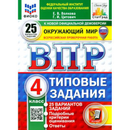 ВПР. Окружающий мир. 4 класс. 25 вариантов. Типовые задания. ФГОС