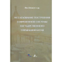 Исследование построения современной системы государственного управления Китая: Цзижун Янь