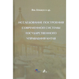 Исследование построения современной системы государственного управления Китая: Цзижун Янь