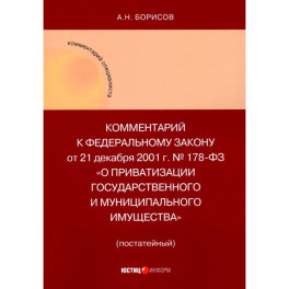 Комментарий к ФЗ "О приватизации государственного и муниципального имущества"