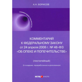 Комментарий к ФЗ № 48-ФЗ "Об опеке и попечительстве"