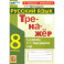 ренажёр по русскому языку. 8 класс. К учебнику С.Г. Бархударова и др. ФГОС