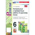 Русский язык. 6 класс. Контрольные и проверочные работы к учебнику М. Т. Баранова и др.