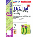 Русский язык. 7 класс. Тесты к учебнику М. Т. Баранова, Т. А. Ладыженской и др. ФГОС