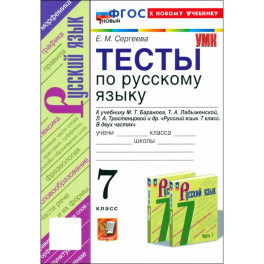 Русский язык. 7 класс. Тесты к учебнику М. Т. Баранова, Т. А. Ладыженской и др. ФГОС