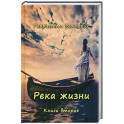 Река жизни. Книга вторая