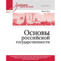 Основы российской государственности. Учебник для вузов