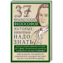 37 французских философов, которых обязательно надо знать