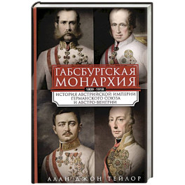 Габсбургская монархия. История Австрийской империи, Германского союза и Австро-Венгрии. 1809—1918