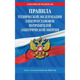 Правила технической эксплуатации электроустановок потребителей электрической энергии на 2025 год