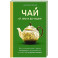 Чай. От листа до чашки. Все, что нужно знать о сортах, заваривании и дегустации тем, для кого чай не просто напиток