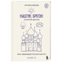 Ништяк, браток! Антология шансона. Хиты, изменившие русскую культуру