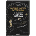 Великие законы Вселенной: от гравитации к квантовым частицам. Визуальный гид