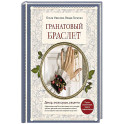 Гранатовый браслет. Декор, аксессуары, рецепты. Приют спокойствия, трудов и вдохновенья