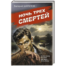 Ночь трех смертей