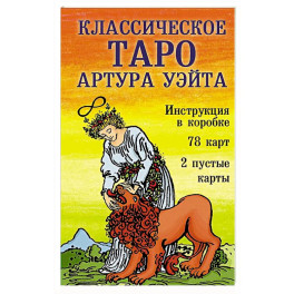 Классическое Таро Артура Уэйта (78 карт, 2 пустые, инструкция в коробке)