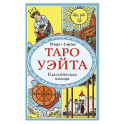 Таро Уэйта. Классическая колода (78 карт, 2 пустые, без инструкции)