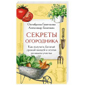 Секреты огородника. Как получить богатый урожай овощей и зелени на вашем участке