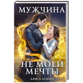 Мужчина не моей мечты