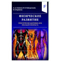 Физическое развитие практически здоровых лиц молодого возраста