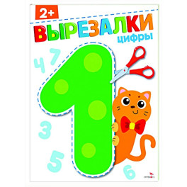 Цифры 2+. Вырезалки