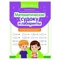 Математические судоку и лабиринты: игровые задания для детей