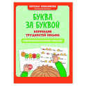 Буква за буквой: коррекция трудностей письма: нейропсихологический тренажер