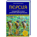 Персия. Рождение и крах древней сверхдержавы