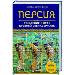 Персия. Рождение и крах древней сверхдержавы