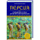 Персия. Рождение и крах древней сверхдержавы