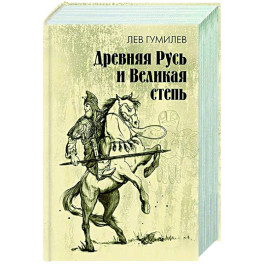 Древняя Русь и Великая степь