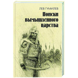 Поиски вымышленного царства. Легенда о "государстве пресвитера Иоанна"