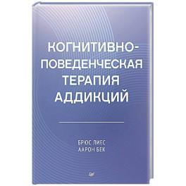 Когнитивно-поведенческая терапия аддикций