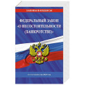 ФЗ "О несостоятельности (банкротстве)" по сост. на 2025 / ФЗ №127-ФЗ