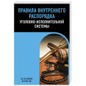 Правила внутреннего распорядка уголовно-исполнительной системы по сост. на 2025 год