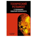 Технический регламент о требованиях пожарной безопасности по сост. на 2025 год