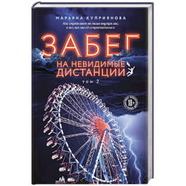 Комплект из 2-х книг: Забег на невидимые дистанции. Том 1 + Том 2