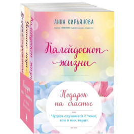 Подарок на счастье от Анны Кирьяновой (комплект из трех книг)