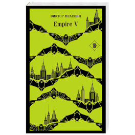 Набор из двух книг "Empire V" + "Generation П"