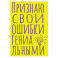 Блокнот в точку. Признаю свои ошибки гениальными (А5, 40 л.)