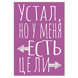 Блокнот в точку. Устал, но у меня есть цели (А5, 40 л.)